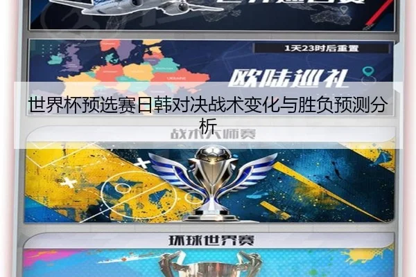 世界杯预选赛日韩对决战术变化与胜负预测分析